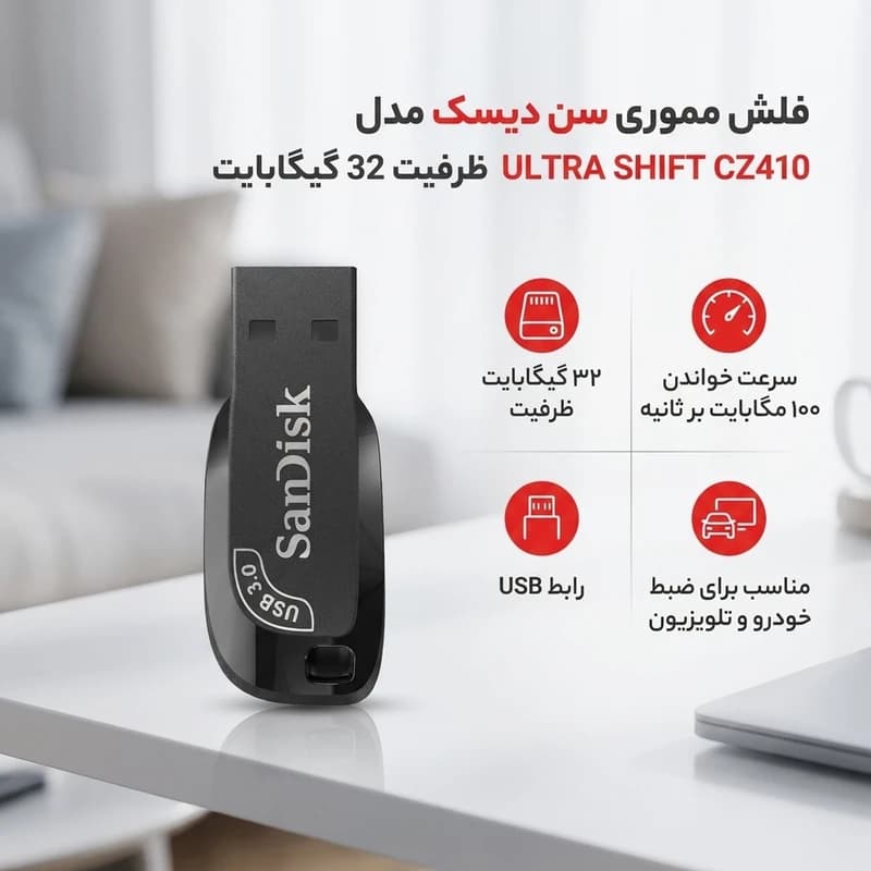 فلش مموری 32 گیگ سن دیسک مدل Ultra Shift CZ410 — تصویر ۴
