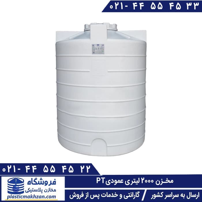 مخزن آب 2000 لیتری عمودی سه لایه طبرستان – منبع و تانکر آب پلاستیکی