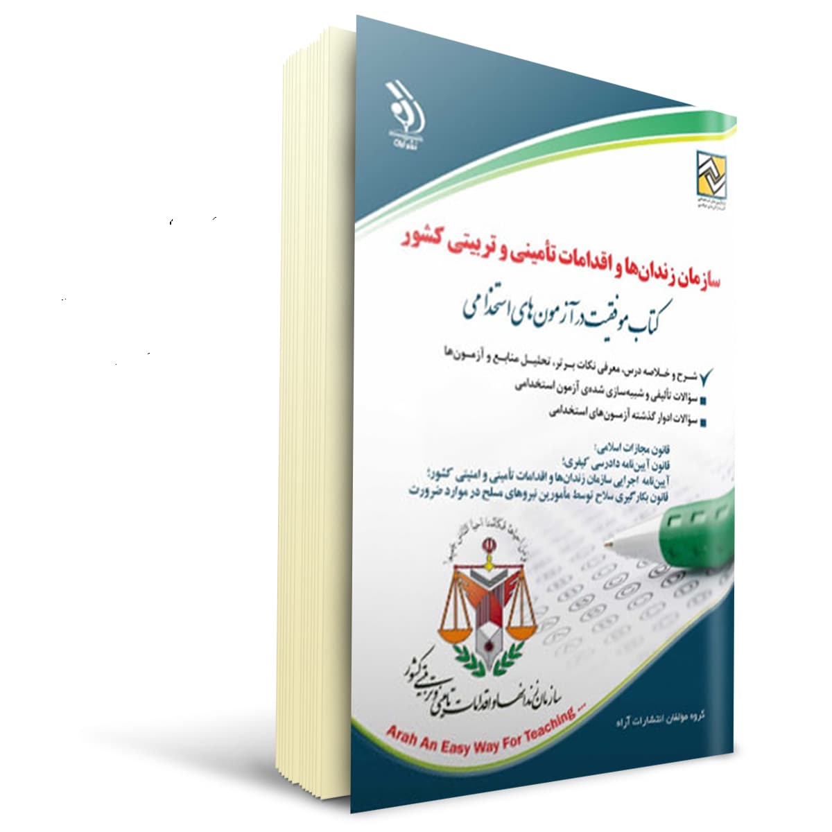 کتاب استخدامی سازمان زندان ها و اقدامات تامینی و تربیتی کشور | آراه