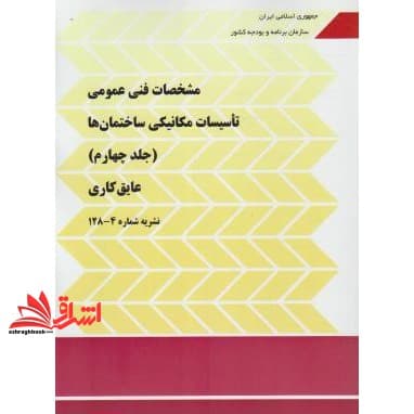 کتاب نشریه مشخصات فنی عمومی تاسیسات مکانیکی ساختمان ها جلد چهارم : عایق کاری نشریه ۴-۱۲۸ چهارم