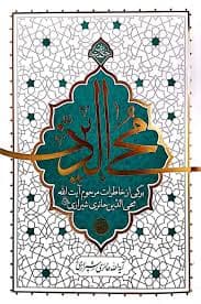 محی الدین برگی از خاطرات مرحوم آیت الله محی الدین حائری شیرازی