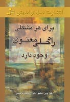 برای هر مشکلی راه حلی معنوی وجود دارد (شمیز،رقعی،نسل نواندیش) نوشته وین دایر انتشارات نسل نواندیش