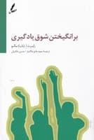 برانگیختن شوق یادگیری سخن نوشته رابرت ا.سالو انتشارات سایه سخن