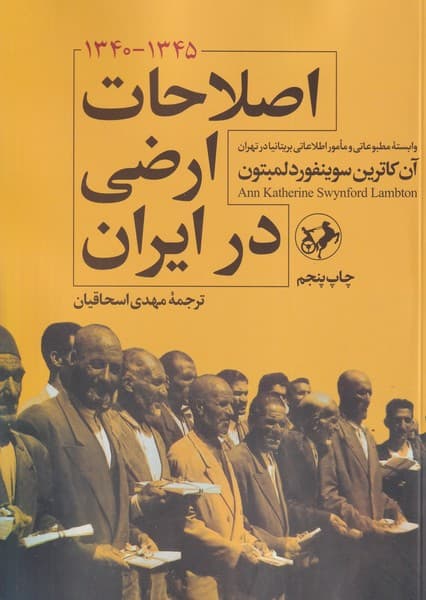 اصلاحات ارضی در ایران نوشته آن کاترین سوینفورد لمبتون انتشارات امیرکبیر