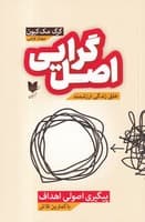 اصل گرایی نوشته گرگ مک کیون انتشارات آرایان