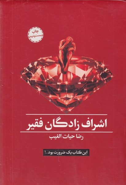 اشراف زادگان فقیر جعبه نوشته رضا حیات الغیب انتشارات سخنوران