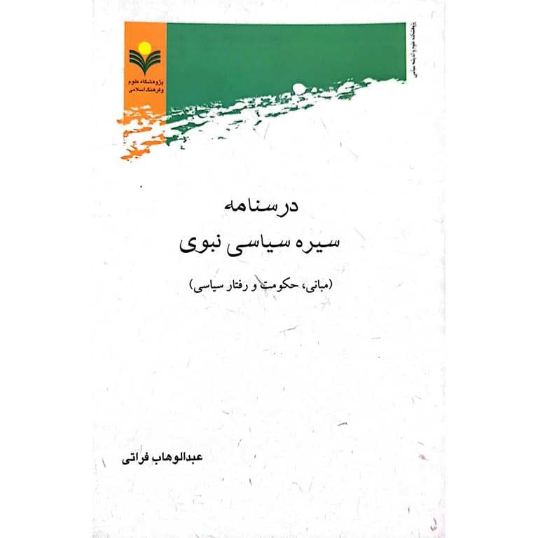 درسنامه سیره سیاسی نبوی