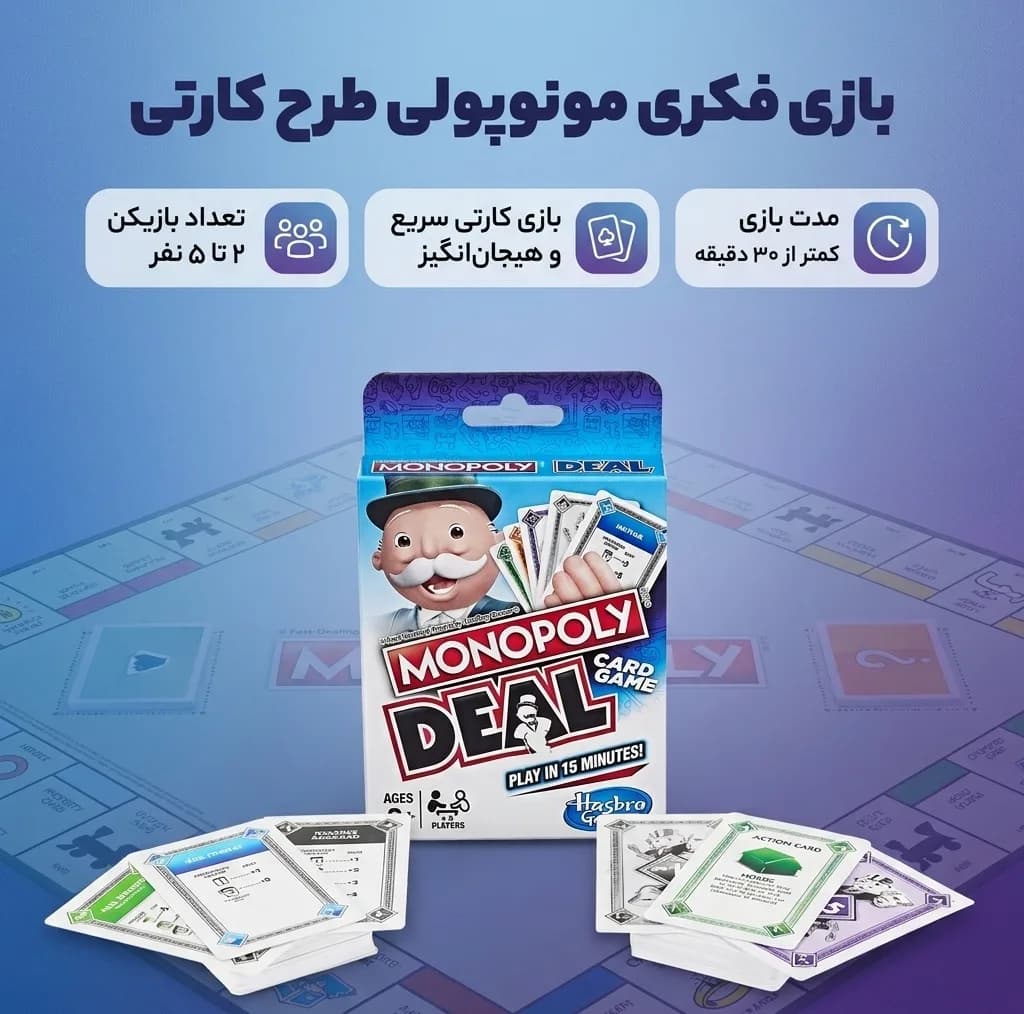 بازی فکری کارتی مدل مونوپولی طرح کارتی ، مناسب 2 تا 5 نفر، امکان بازی سریع کمتر از 30 دقیقه، دارای کارت‌های تاکتیکی دزدی، اجاره و مصادره، قابل حمل و مناسب بالای 8 سال — تصویر ۲