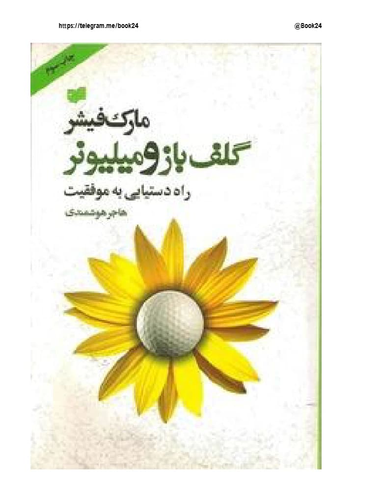 کتاب The Millionaire and the Golfer (گلفباز و میلیونر) فرمت PDF | نویسنده:Mark Fisher