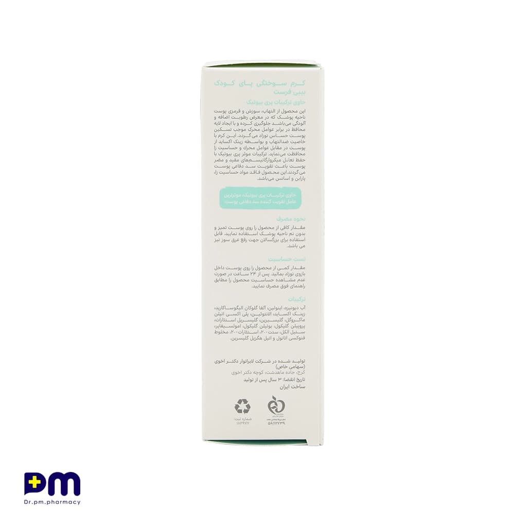 کرم سوختگی پای کودک بیبی فرست حاوی پری‌بیوتیک — تصویر ۲