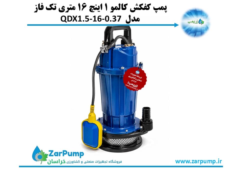 پمپ کفکش کالمو 1 اینچ 16 متری تک فاز QDX1.5-16-0.37
