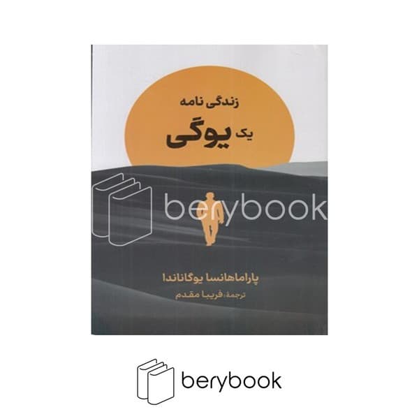 کتاب زندگی نامه یک یوگی / شومیز / نگارستان کتاب