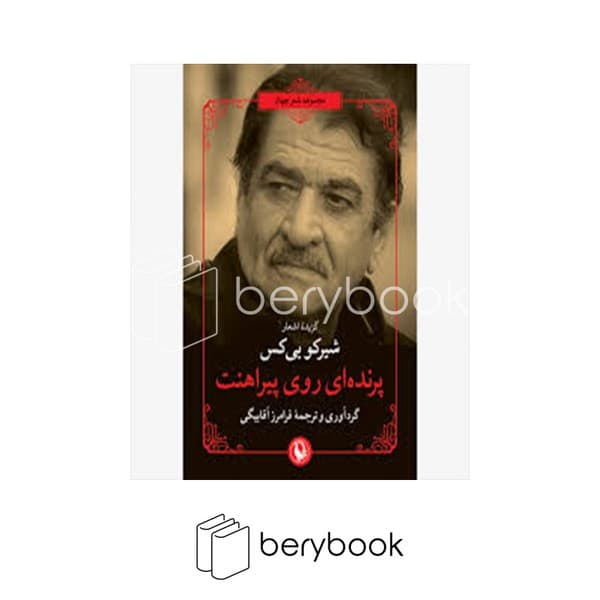کتاب مجموعه شعر جهان / پرنده ای روی پیراهنت / شومیز / رقعی / مروارید