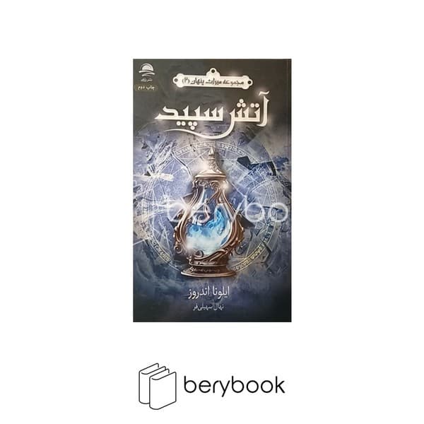کتاب مجموعه میراث پنهان 2 / آتش سپید / شومیز / داهی