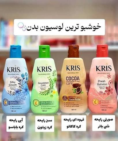 لوسیون بدن کریس رایحه کره باباسو حجم 100 میلی لیتر — تصویر ۲