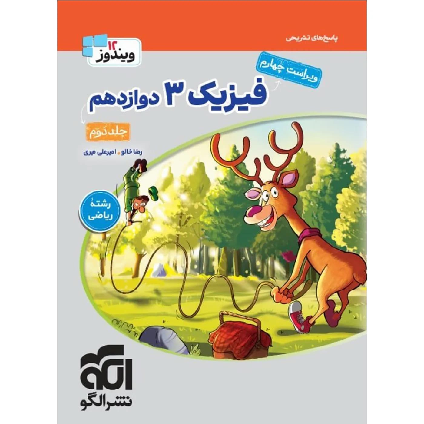فیزیک دوازدهم رشته ریاضی جلد دوم ویندوز نشرالگو