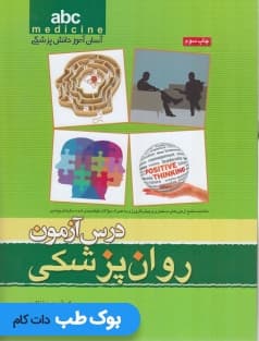 ABC درس آزمون روانپزشکی