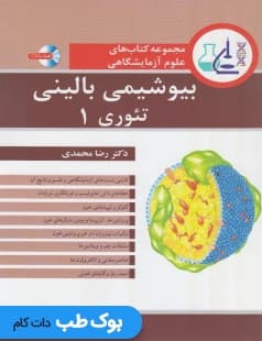 مجموعه کتاب های علوم آزمایشگاهی بیوشیمی بالینی تئوری 1