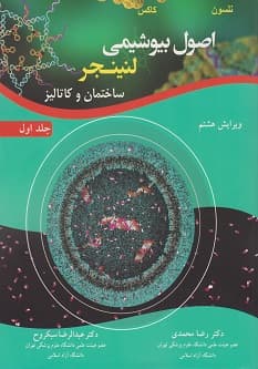 اصول بیوشیمی لنینجر جلد اول ساختمان و کاتالیز (رضا محمدی)