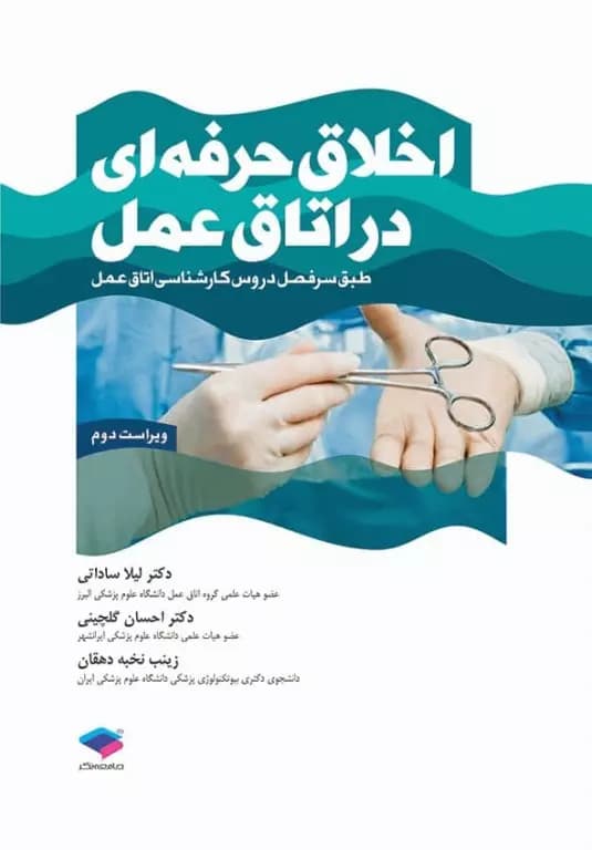 اخلاق حرفه ای در اتاق عمل ساداتی و گلچینی ویراست دوم