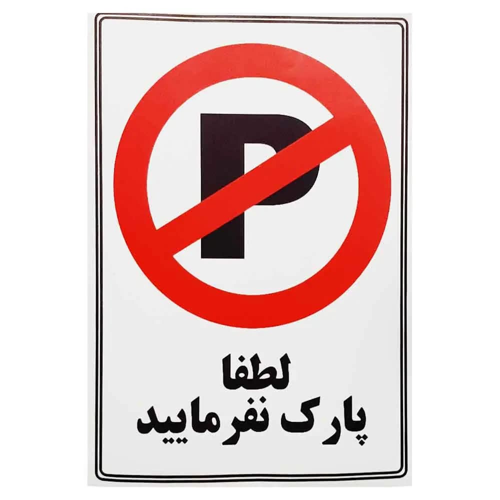 برچسب پارک ممنوع سایز A4 — تصویر ۲