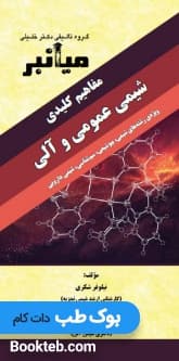 میانبر شیمی عمومی و آلی