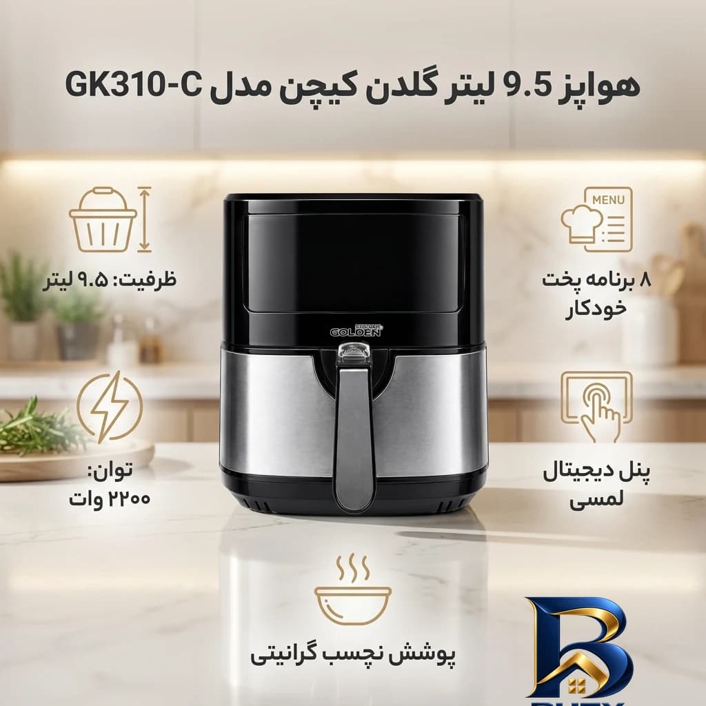 هواپز ۹.۵ لیتر گلدن کیچن مدل GK۳۱۰-C اصل — تصویر ۷