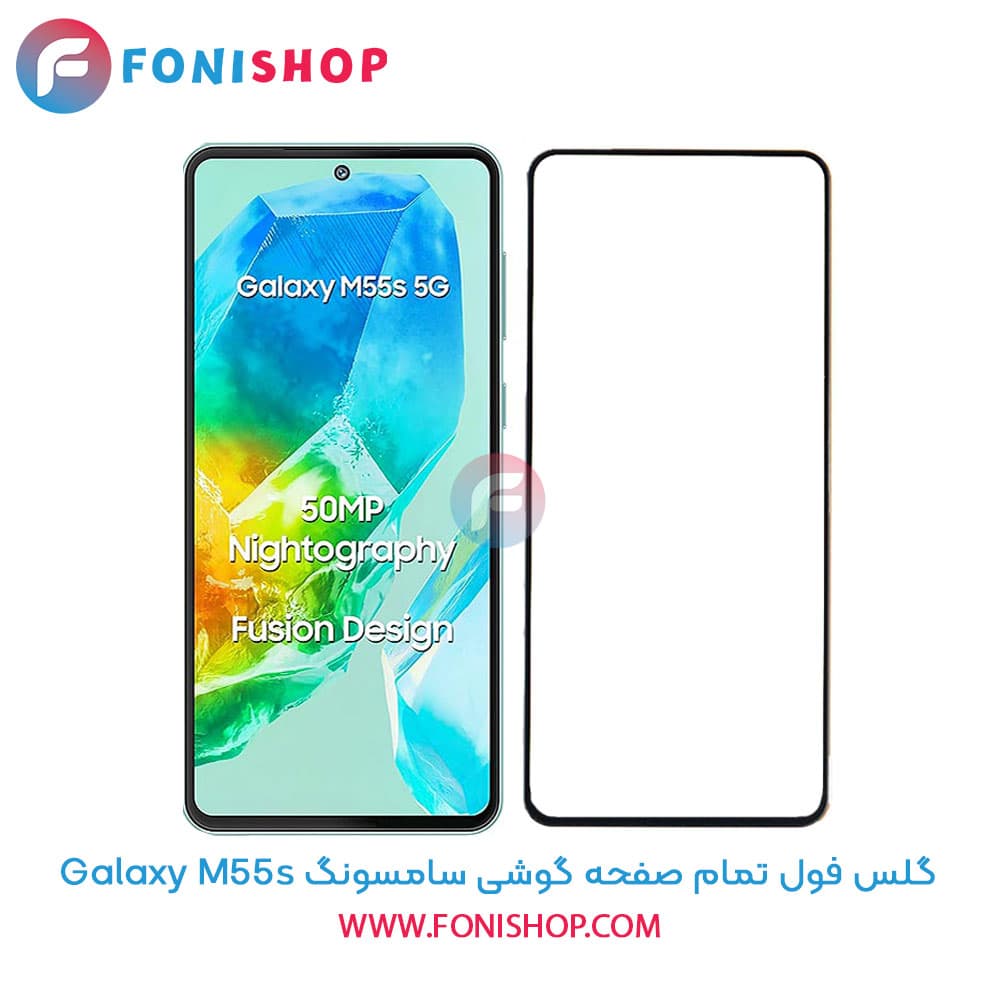 گلس فول تمام صفحه سامسونگ Samsung Galaxy M55s