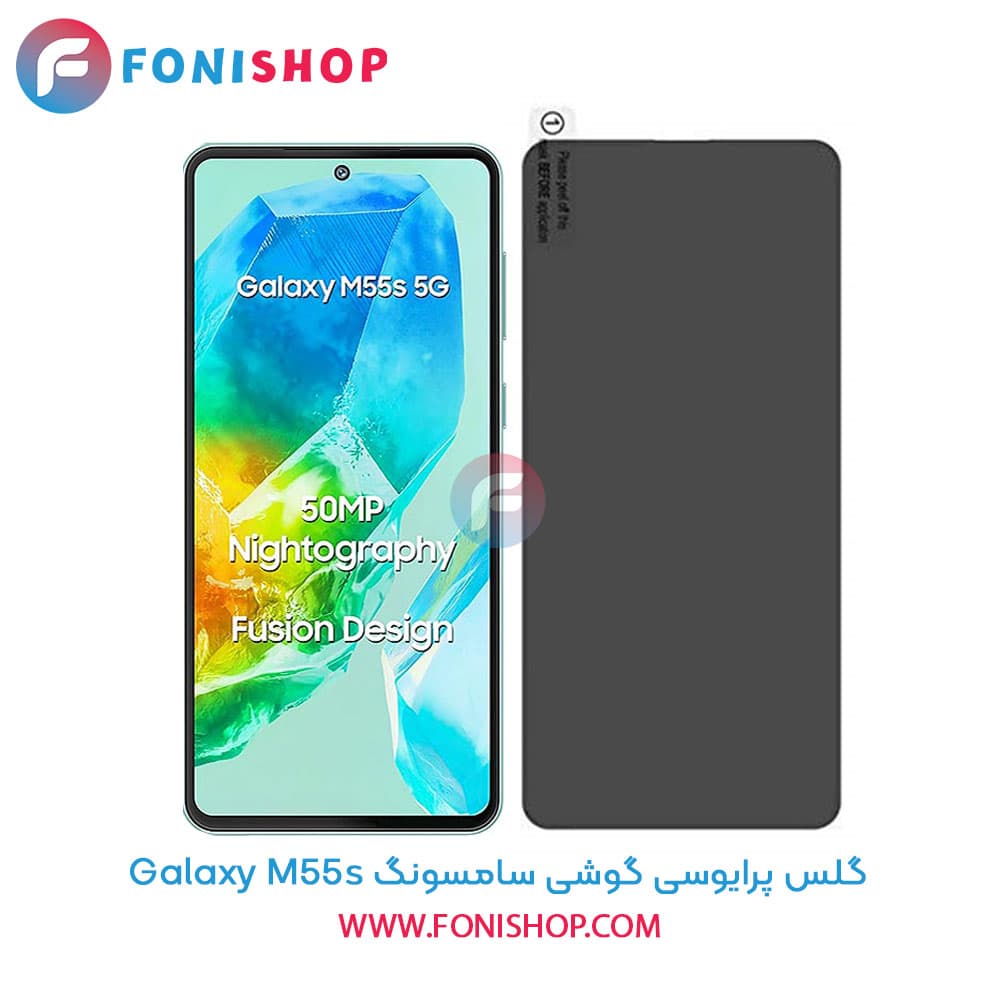 گلس پرایوسی سامسونگ Samsung Galaxy M55s