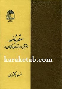 سفرنامه استرآباد و مازندران و گیلان