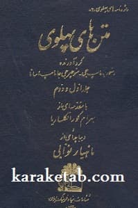 متن های پهلوی
