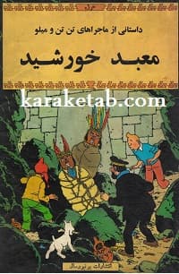 معبد خورشید