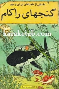 گنجهای راکام