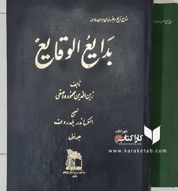 بدایع الوقایع