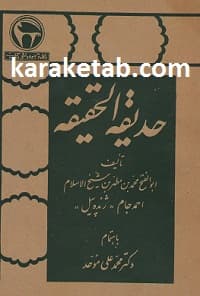 حدیقه الحقیقه