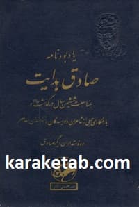یادبود نامه صادق هدایت