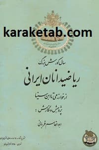 ریاضیدانان ایرانی