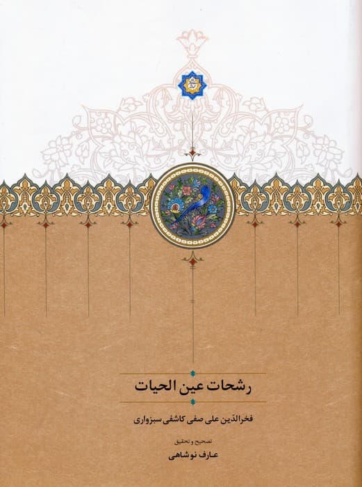 رشحات عین الحیات — تصویر ۲