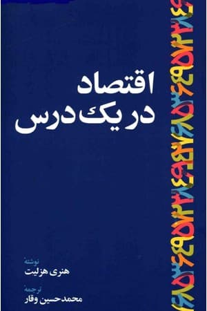 دانلود PDF کتاب اقتصاد در یک درس اثر هنری هزلیت ترجمه محمدحسین وقار