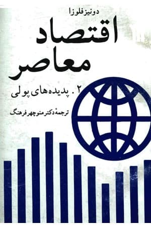دانلود PDF کتاب اقتصاد معاصر؛ پدیدههای پولی اثر دنیز فلوزا ترجمه منوچهر فرهنگ