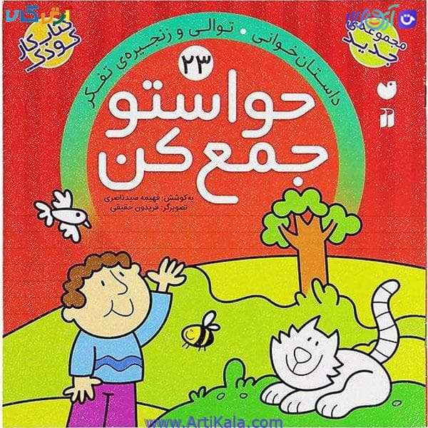 کتاب کار کودک حواستو جمع کن جلد 23