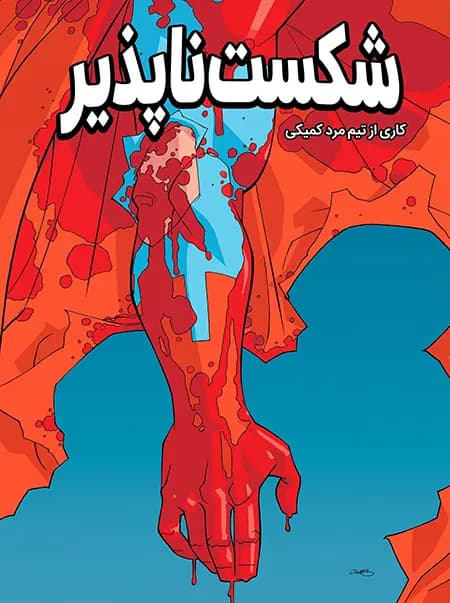 کمیک شکست ناپذیر (Invincible) | قسمت 11 | ترجمه فارسی