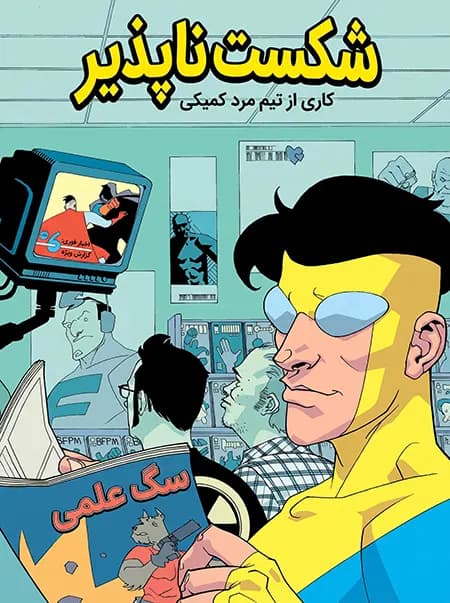کمیک شکست ناپذیر (Invincible) | قسمت 10 | ترجمه فارسی