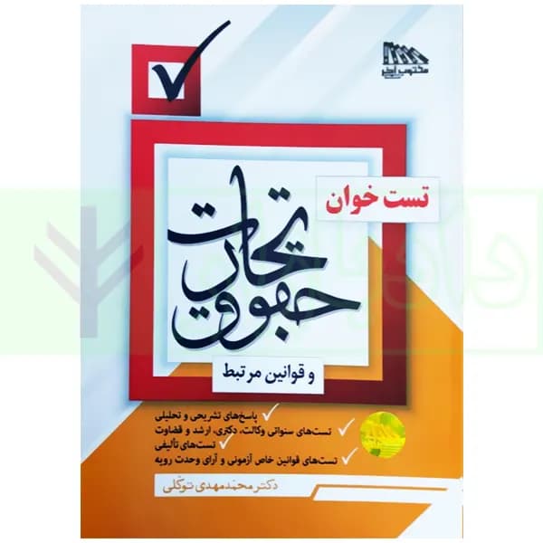 تست خوان حقوق تجارت و قوانین مرتبط | دکتر توکلی