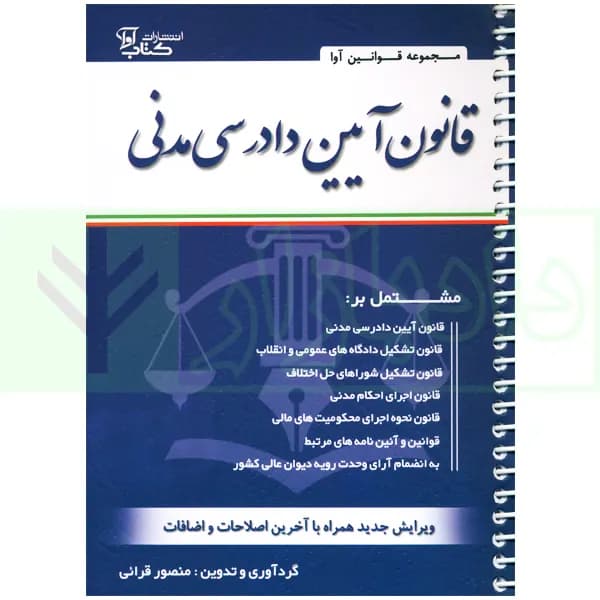 قانون آیین دادرسی دادگاه های عمومی و انقلاب در امور مدنی (سیمی) | قرائی