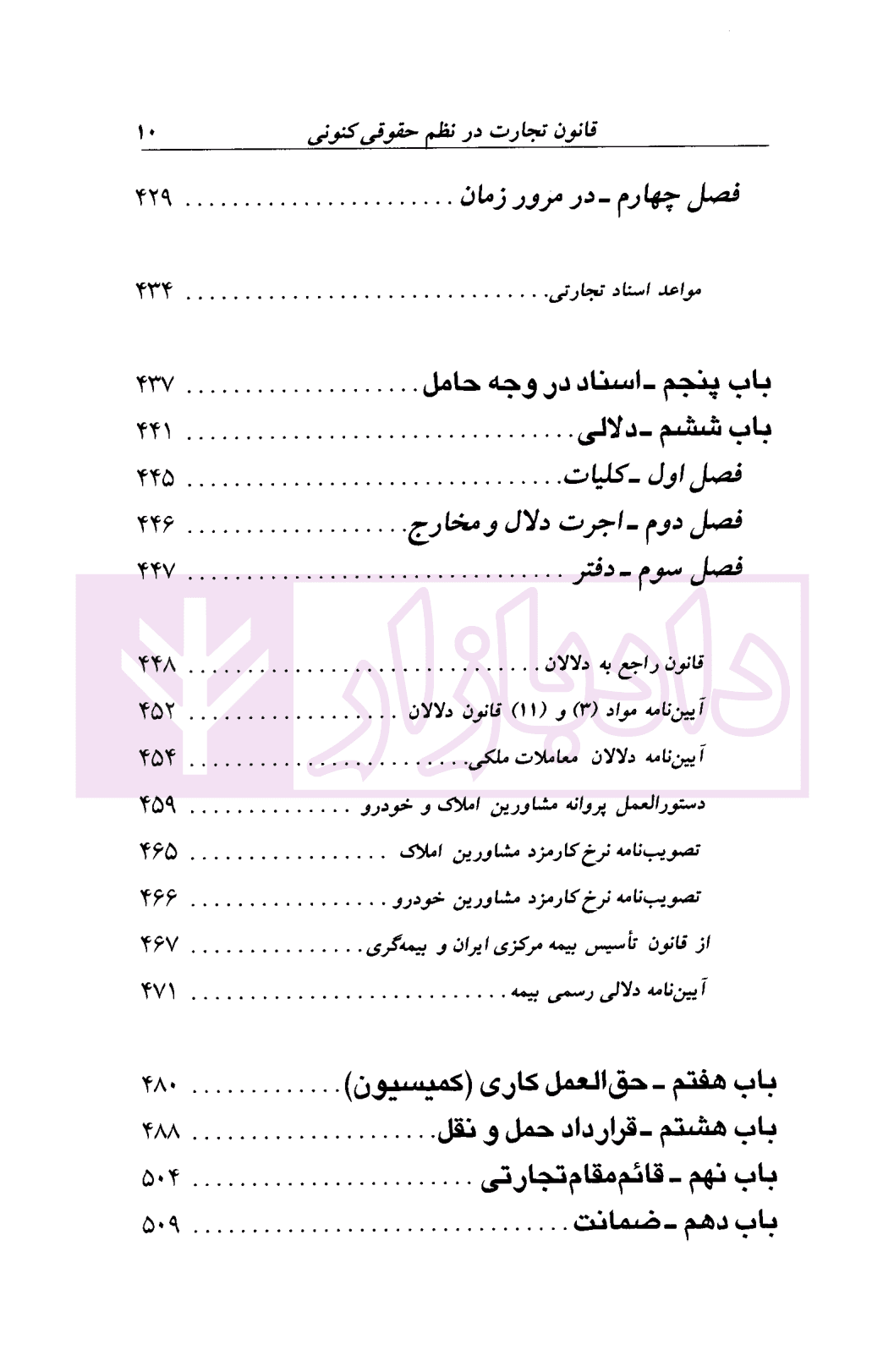 قانون تجارت در نظم حقوقی کنونی | فرحناکیان — تصویر ۵