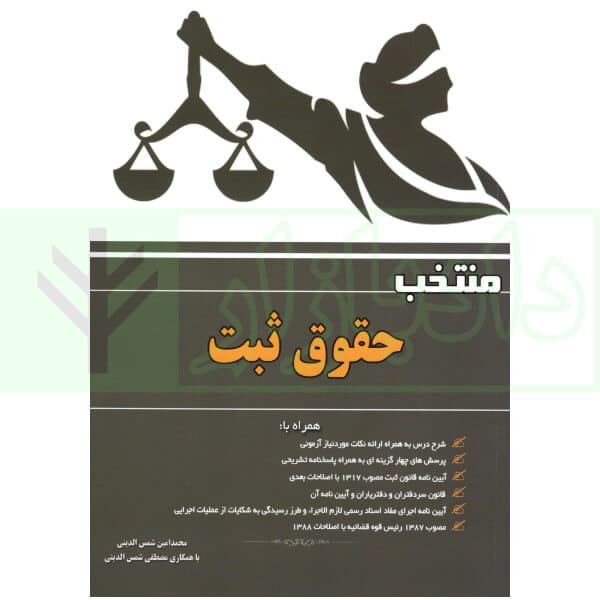 منتخب حقوق ثبت | شمس الدینی