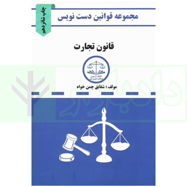 قانون دست نویس – تجارت | چمن خواه