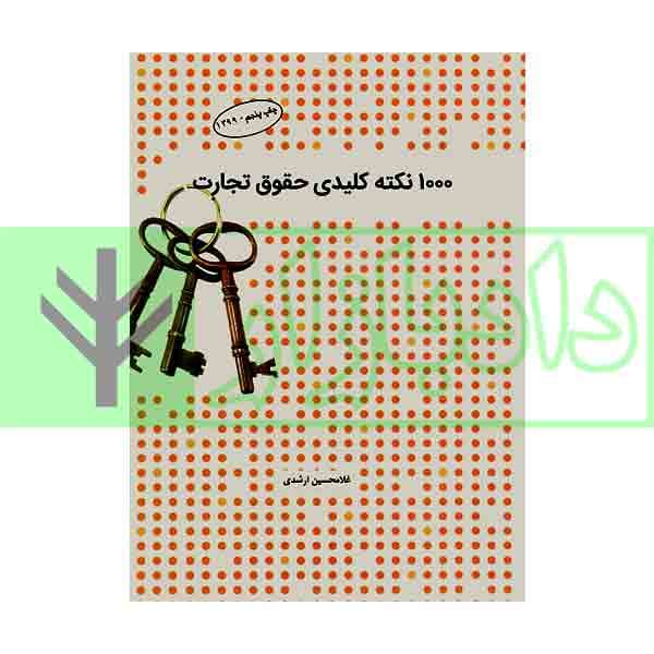 1000 نکته کلیدی حقوق تجارت | ارشدی