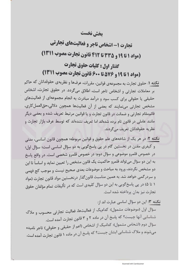 1000 نکته کلیدی حقوق تجارت | ارشدی — تصویر ۶